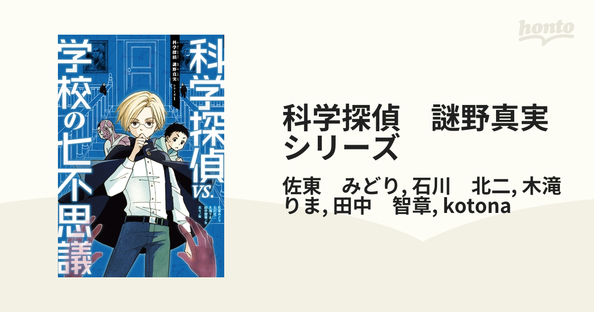 科学探偵 謎野真実シリーズ - honto電子書籍ストア