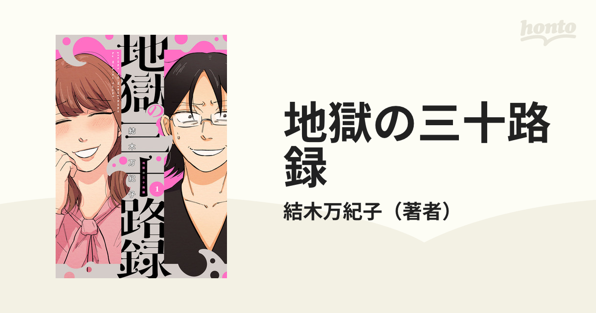 地獄の三十路録（漫画） - 無料・試し読みも！honto電子書籍ストア