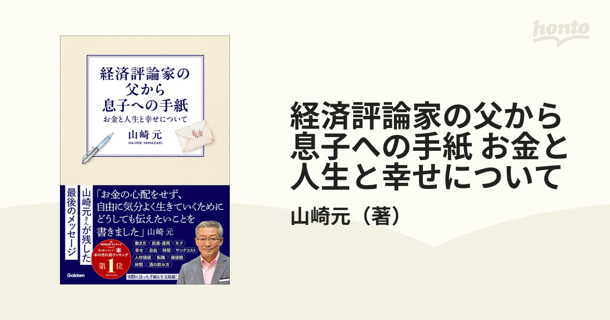 経済評論家の父から息子への手紙 お金と人生と幸せについて - honto電子書籍ストア