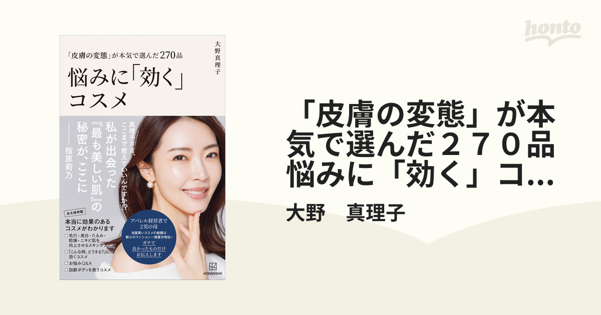 皮膚の変態」が本気で選んだ２７０品 悩みに「効く」コスメ - honto