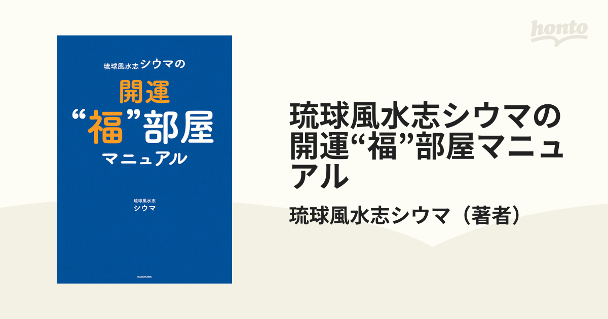 琉球風水志シウマの開運“福”部屋マニュアル - honto電子書籍ストア