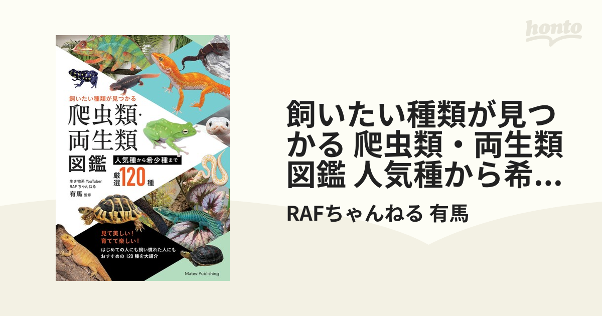 飼いたい種類が見つかる 爬虫類・両生類図鑑 人気種から希少種まで厳選