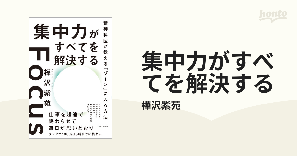 集中力がすべてを解決する - honto電子書籍ストア