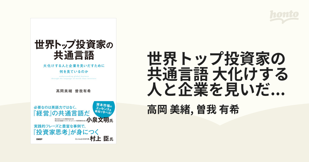 世界トップ投資家の共通言語 大化けする人と企業を見いだすために何を