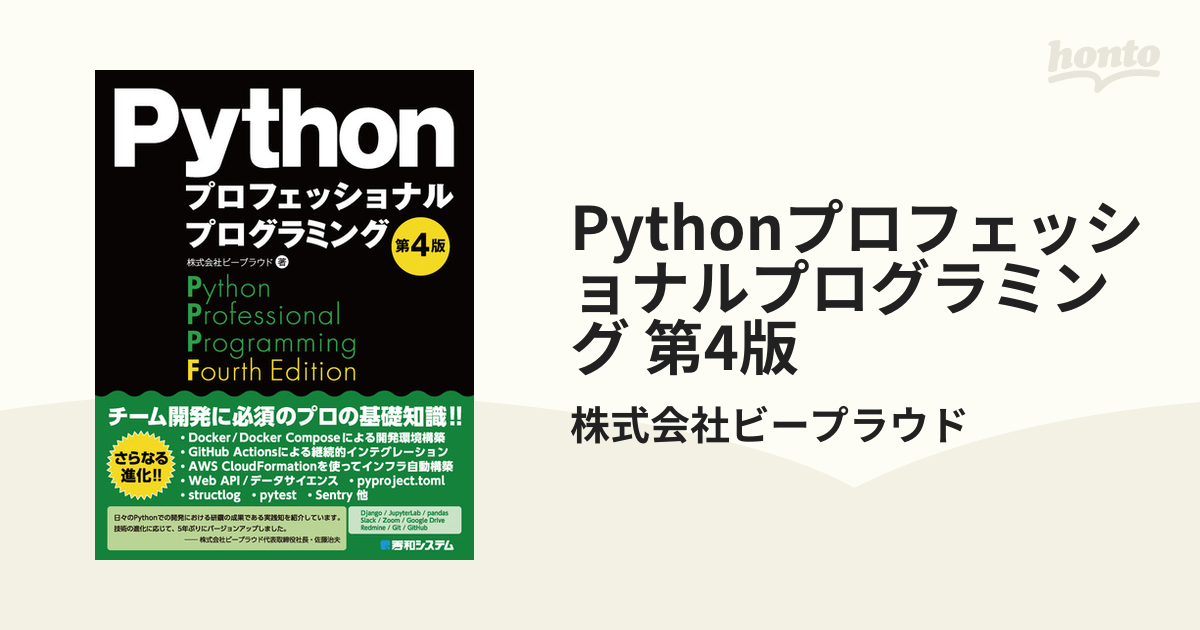 Pythonプロフェッショナルプログラミング 第4版 - honto電子書籍ストア