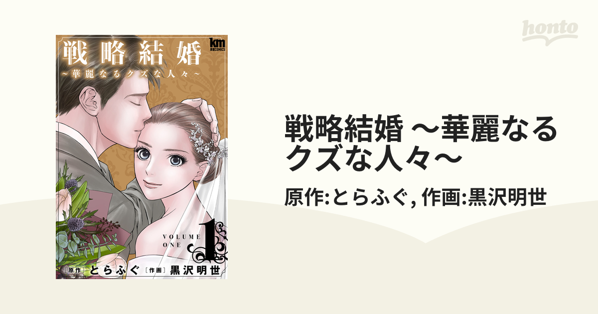 戦略結婚 ～華麗なるクズな人々～（漫画） - 無料・試し読みも！honto