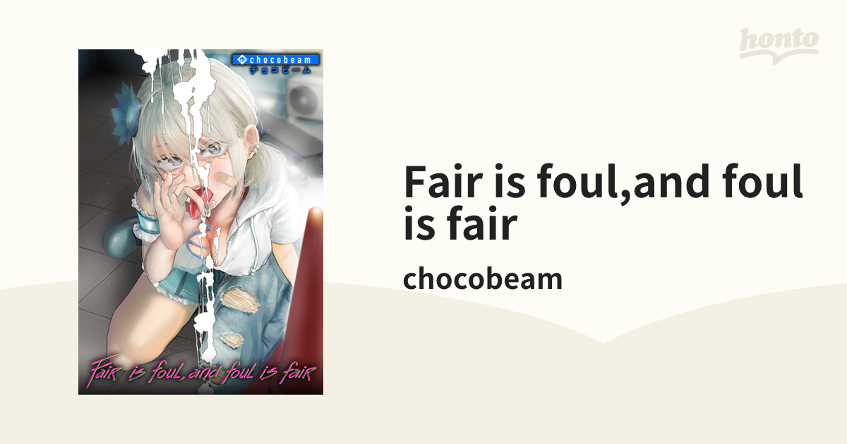 Fair is foul,and foul is fair honto電子書籍ストア