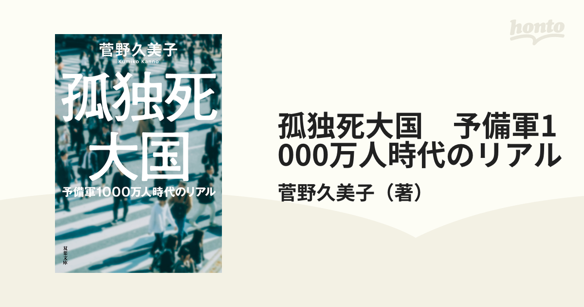 孤独死大国 予備軍1000万人時代のリアル - honto電子書籍ストア