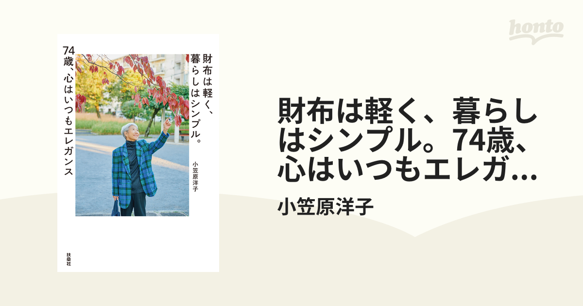 財布は軽く、暮らしはシンプル。74歳、心はいつもエレガンス - honto