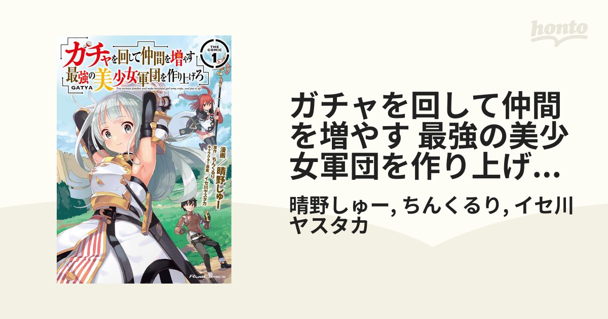 ガチャを回して仲間を増やす 最強の美少女軍団を作り上げろ THE COMIC（漫画） - 無料・試し読みも！honto電子書籍ストア