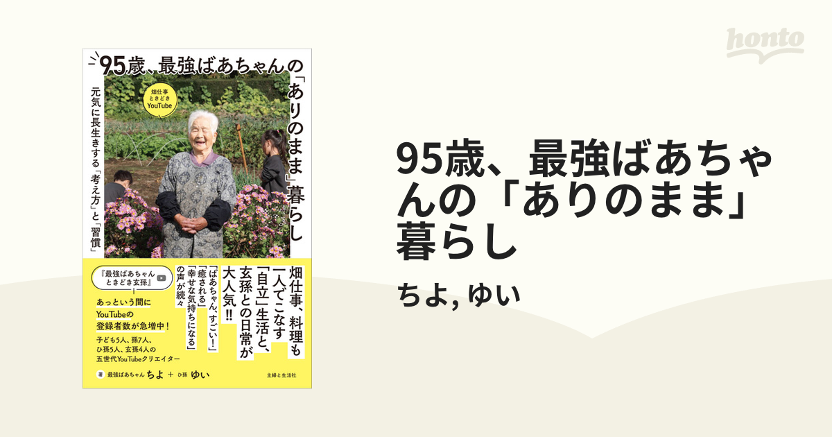 95歳、最強ばあちゃんの「ありのまま」暮らし - honto電子書籍ストア