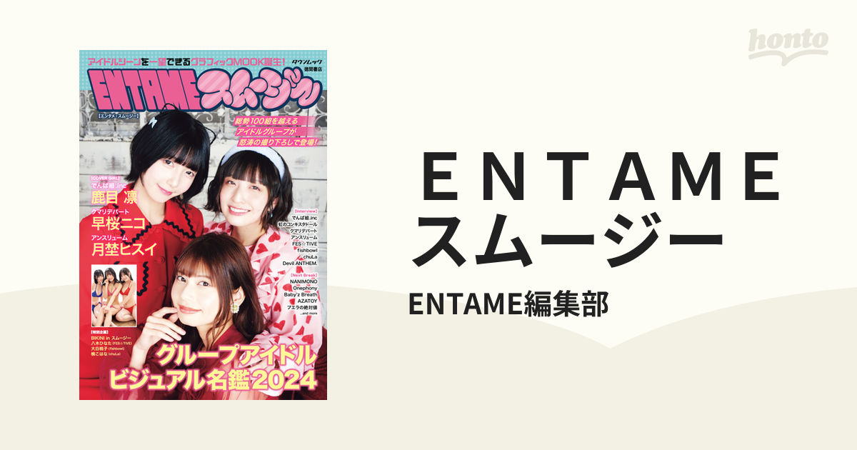 ＥＮＴＡＭＥスムージー - honto電子書籍ストア