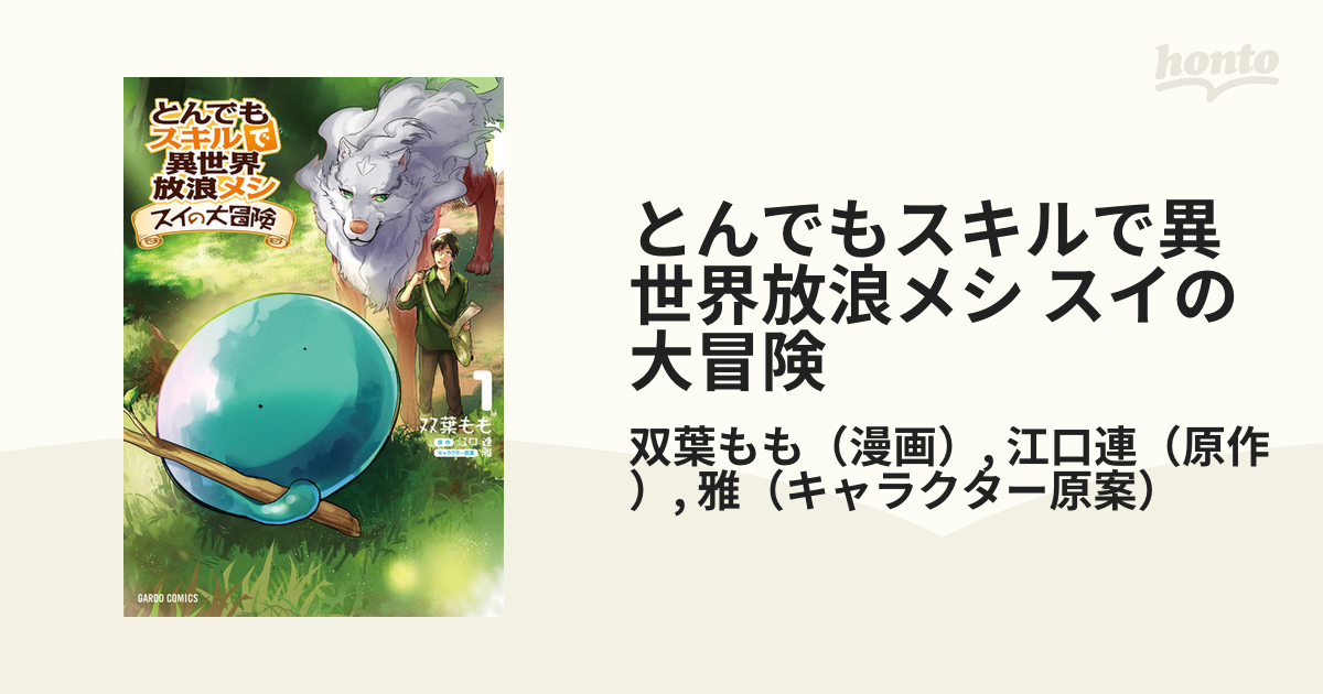 とんでもスキルで異世界放浪メシ スイの大冒険 | dアニメストア