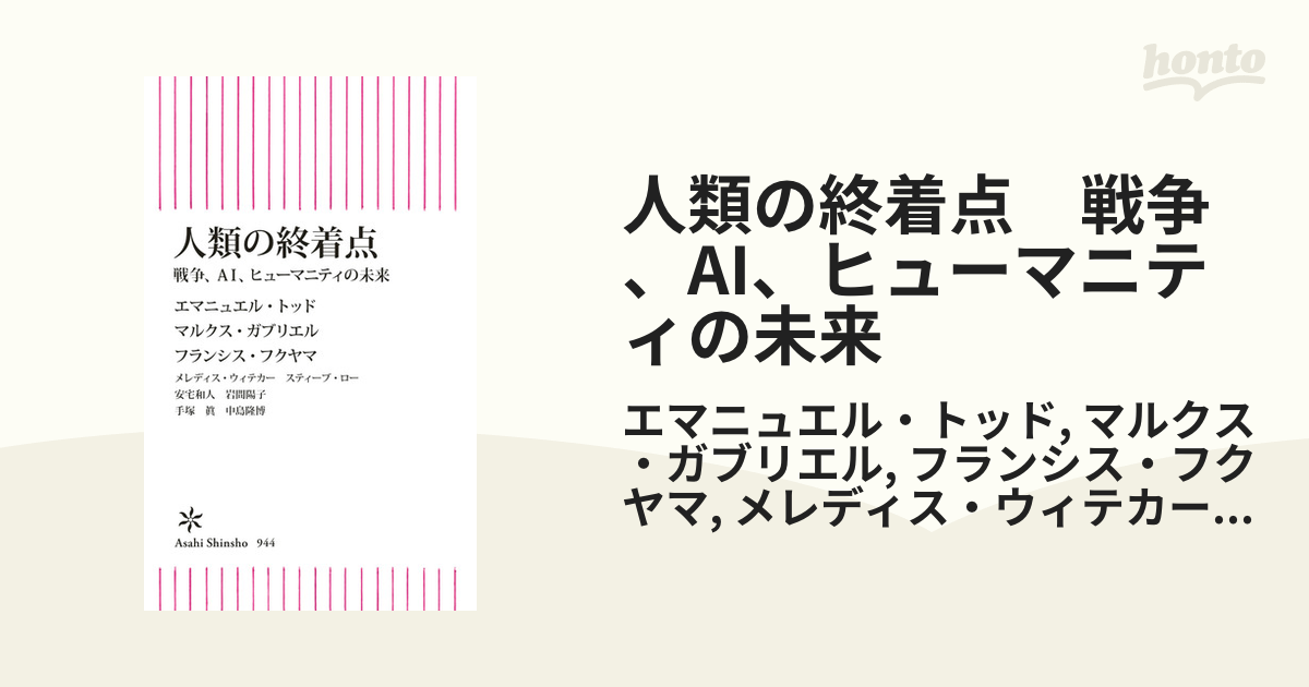 人類の終着点 戦争、AI、ヒューマニティの未来 - honto電子書籍ストア