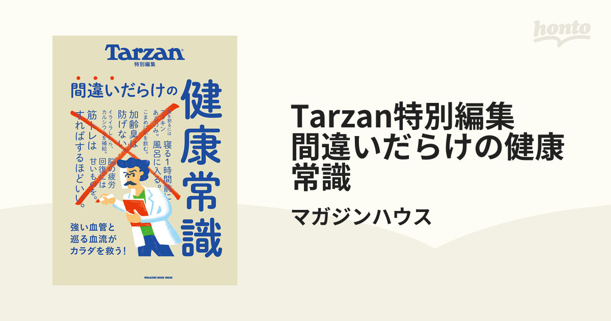 Tarzan特別編集 間違いだらけの健康常識 - honto電子書籍ストア