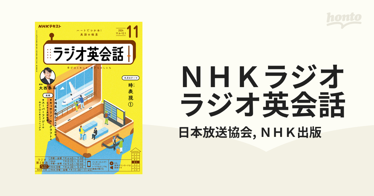 2013年度NHKラジオ英会話 学習セット - 子供用品