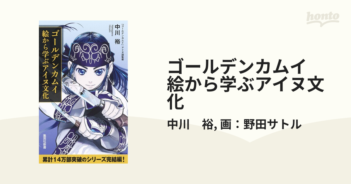 ゴールデンカムイ 絵から学ぶアイヌ文化 - honto電子書籍ストア