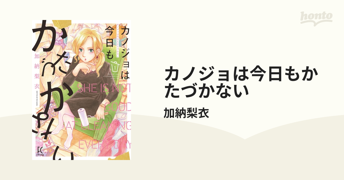 カノジョは今日もかたづかない（漫画） - 無料・試し読みも！honto電子