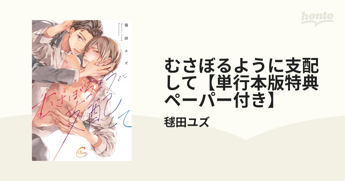 むさぼるように支配して【単行本版特典ペーパー付き】 - honto電子書籍