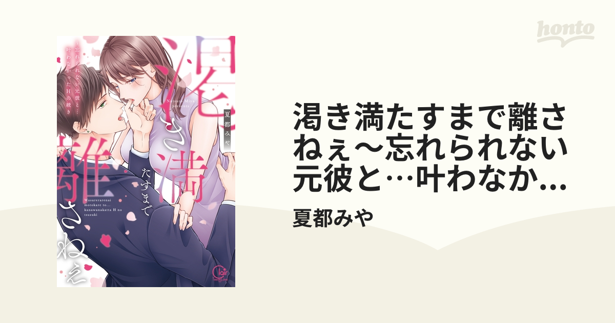 渇き満たすまで離さねぇ～忘れられない元彼と…叶わなかったHの続き