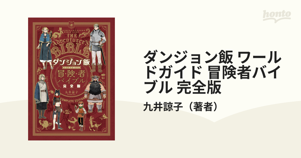 ダンジョン飯 ワールドガイド 冒険者バイブル 完全版（漫画