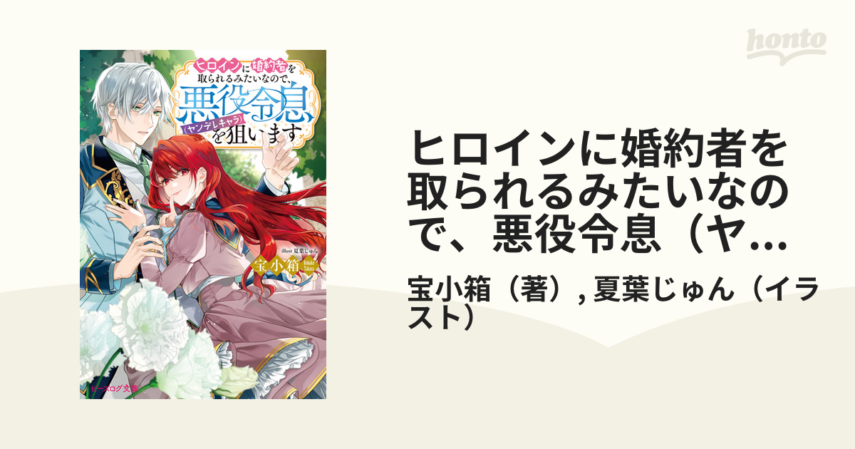 ヒロインに婚約者を取られるみたいなので、悪役令息（ヤンデレキャラ