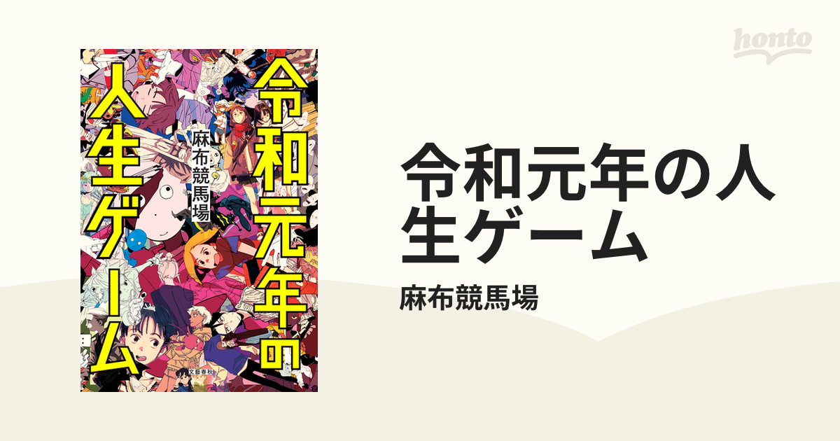 令和元年の人生ゲーム - honto電子書籍ストア