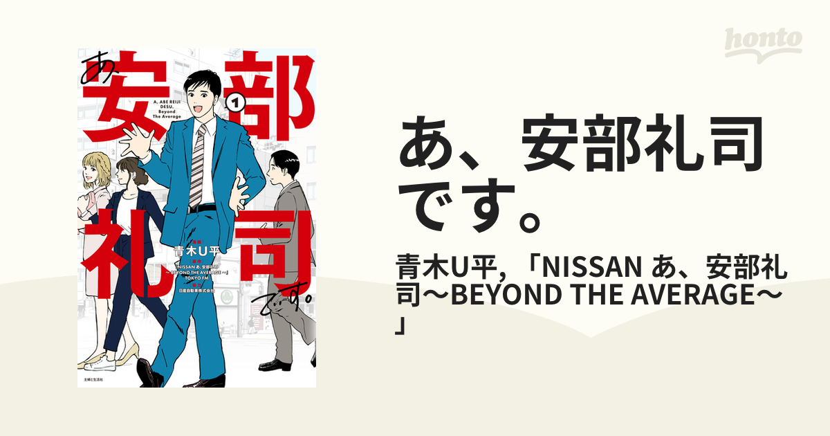 あ、安部礼司です。（漫画） - 無料・試し読みも！honto電子書籍ストア