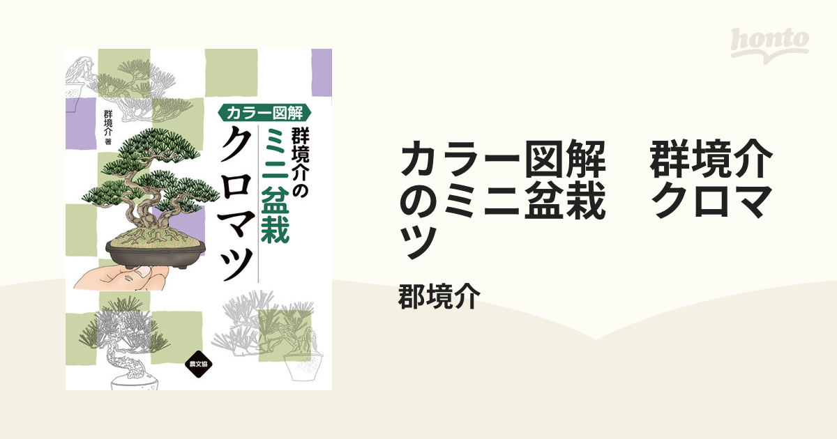 カラー図解 群境介のミニ盆栽 クロマツ - honto電子書籍ストア