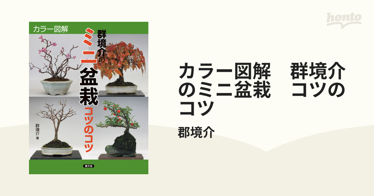 カラー図解 群境介のミニ盆栽 コツのコツ - honto電子書籍ストア