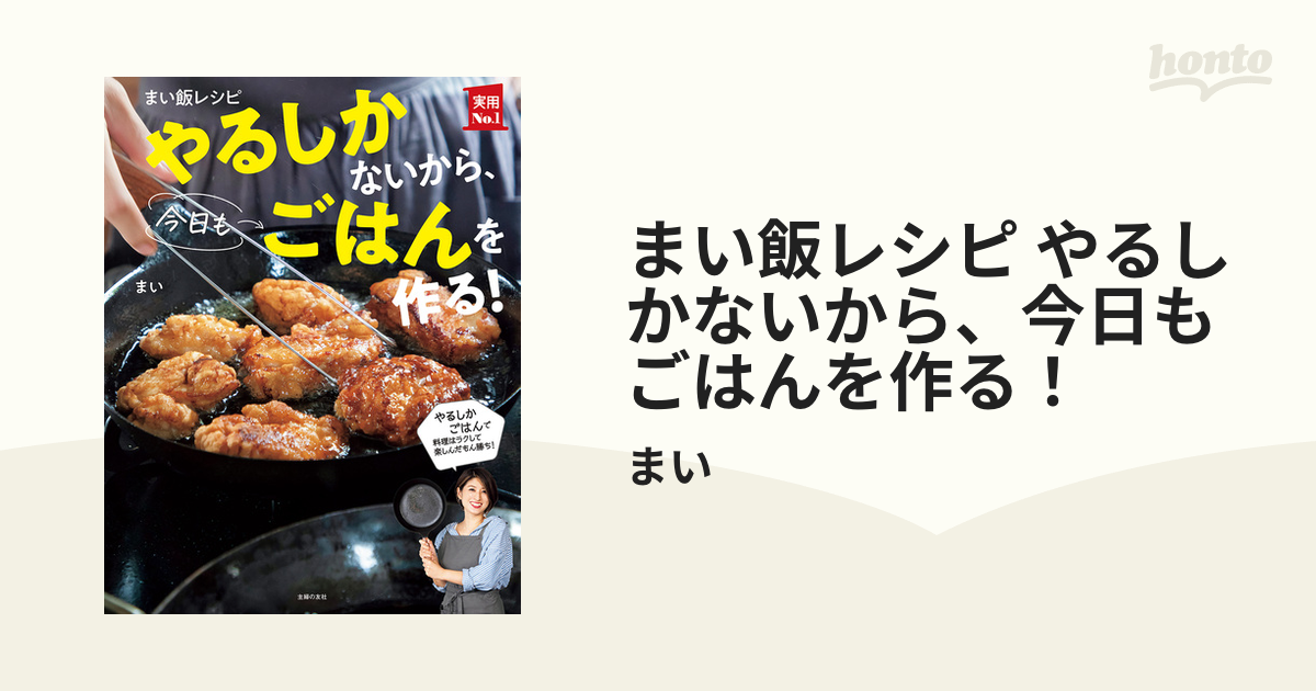 まい飯レシピ やるしかないから、今日もごはんを作る！ - honto電子