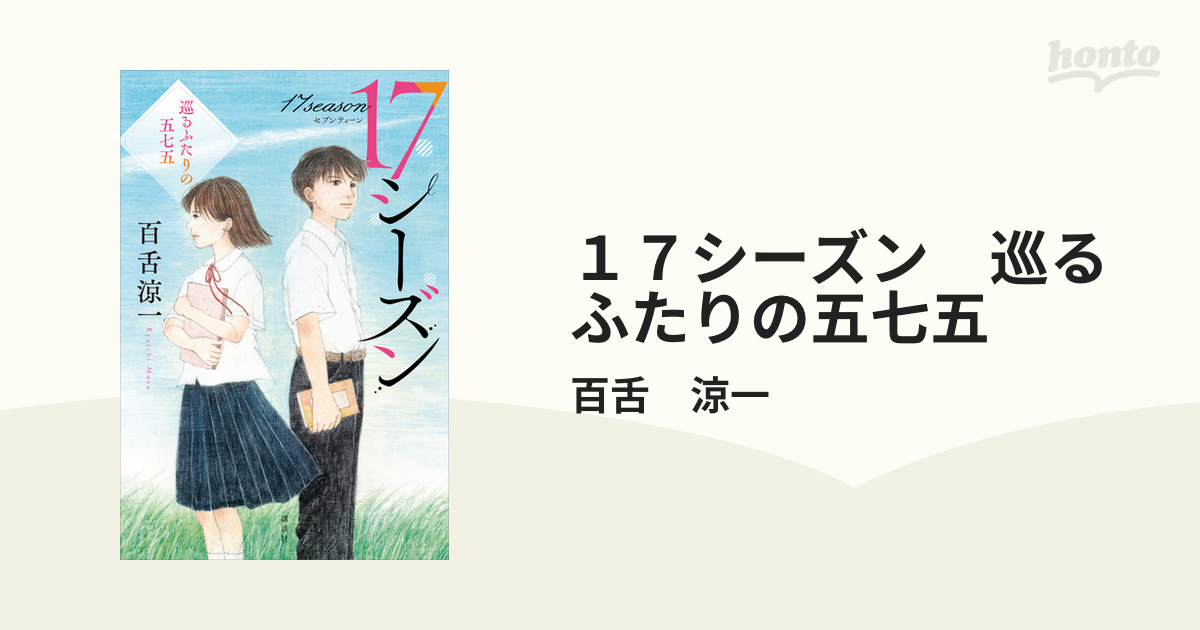 17シーズン 巡るふたりの五七五 - honto電子書籍ストア