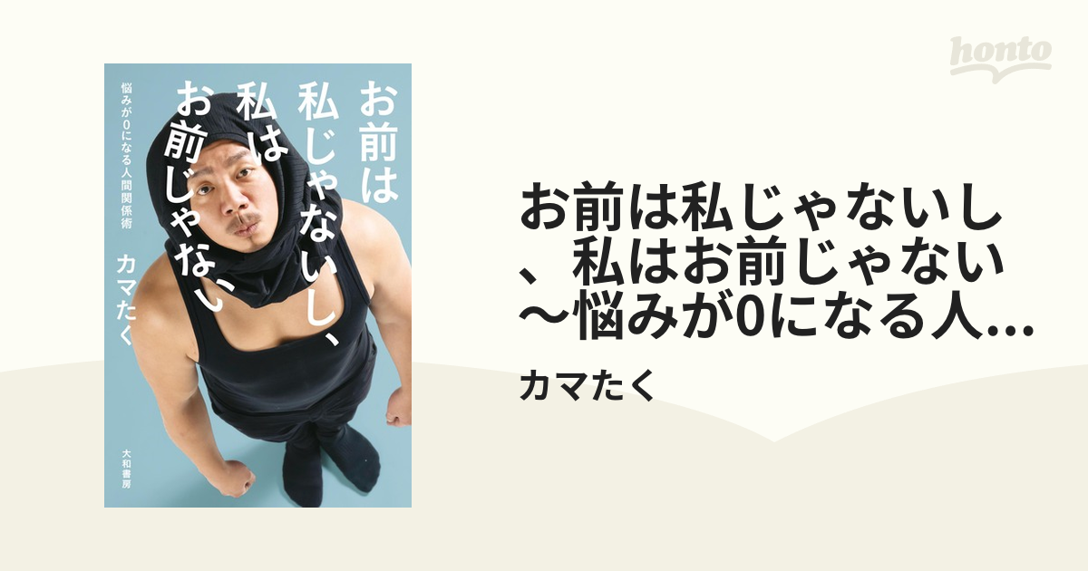 お前は私じゃないし、私はお前じゃない～悩みが0になる人間関係術