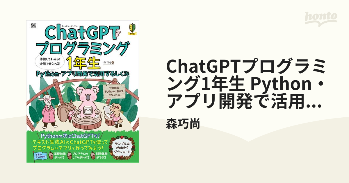 ChatGPTプログラミング1年生 Python・アプリ開発で活用するしくみ 体験