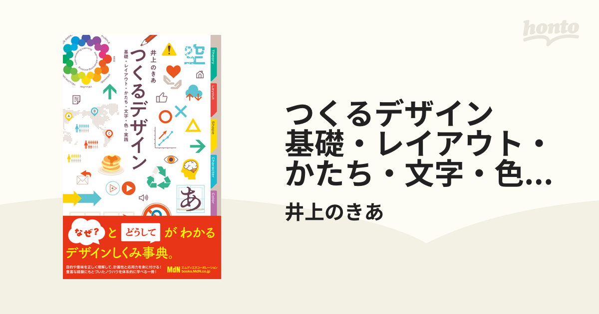 つくるデザイン 基礎・レイアウト・かたち・文字・色・実践 - honto