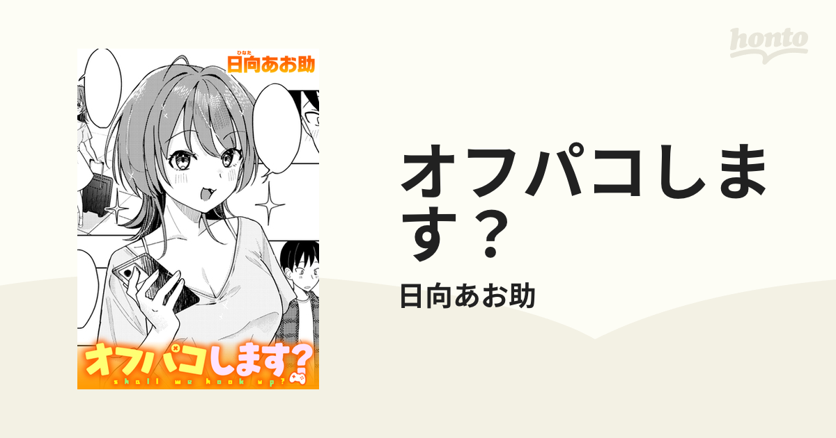 オフパコします？ - honto電子書籍ストア