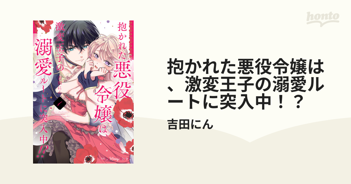 抱かれた悪役令嬢は、激変王子の溺愛ルートに突入中！？1 - primoak.com