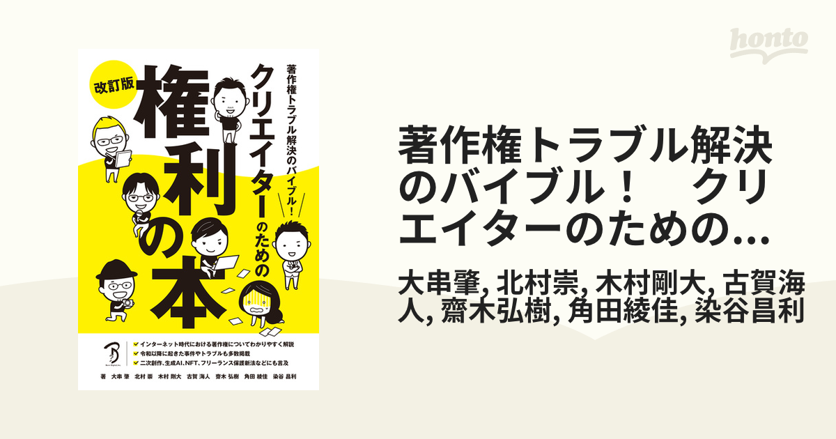 著作権トラブル解決のバイブル！ クリエイターのための権利の本 改訂版 - honto電子書籍ストア