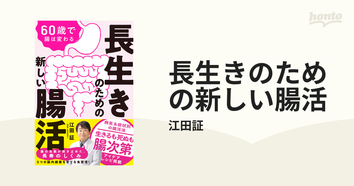 長生きのための新しい腸活 - honto電子書籍ストア