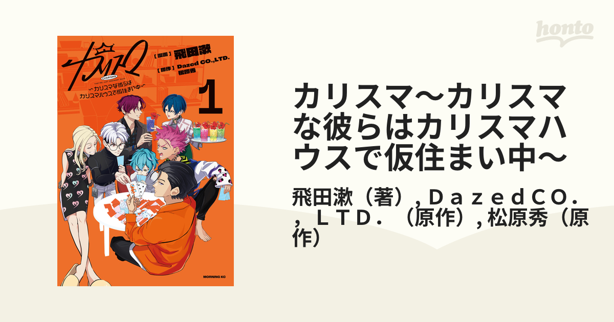 カリスマ～カリスマな彼らはカリスマハウスで仮住まい中～　特装版　限定版　1.2 CD付き カリスマ～カリスマな彼らはカリスマハウスで仮住まい