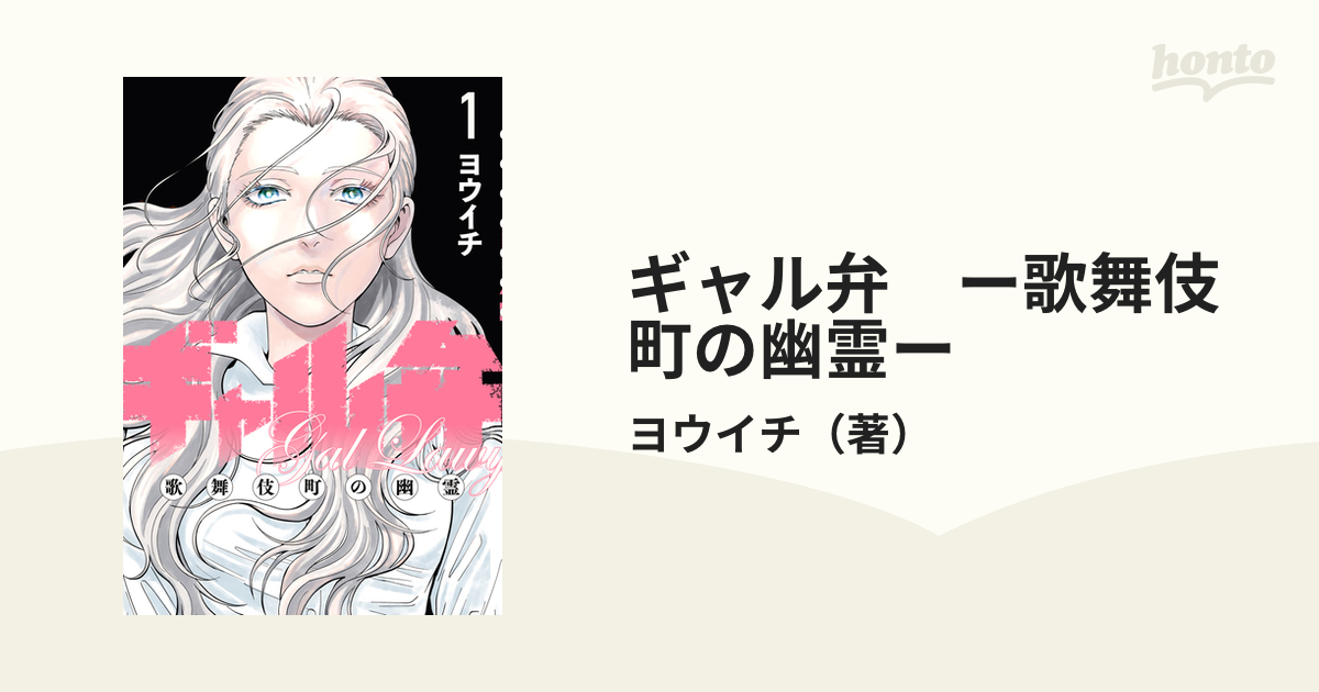 ギャル弁 ー歌舞伎町の幽霊ー（漫画） - 無料・試し読みも！honto電子