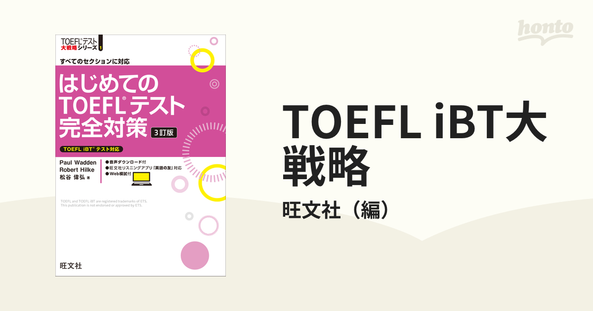 TOEFL iBT大戦略 - honto電子書籍ストア
