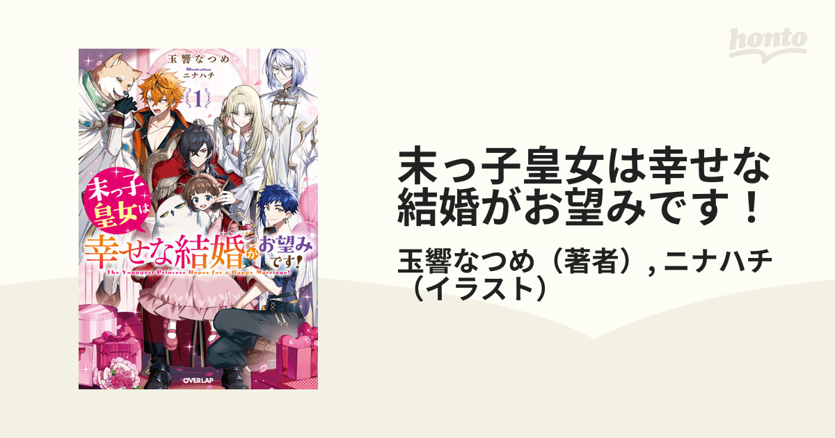 末っ子皇女は幸せな結婚がお望みです！ - honto電子書籍ストア