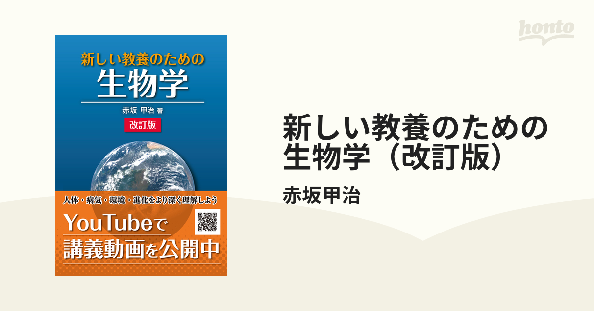 新しい教養のための 生物学（改訂版） - honto電子書籍ストア