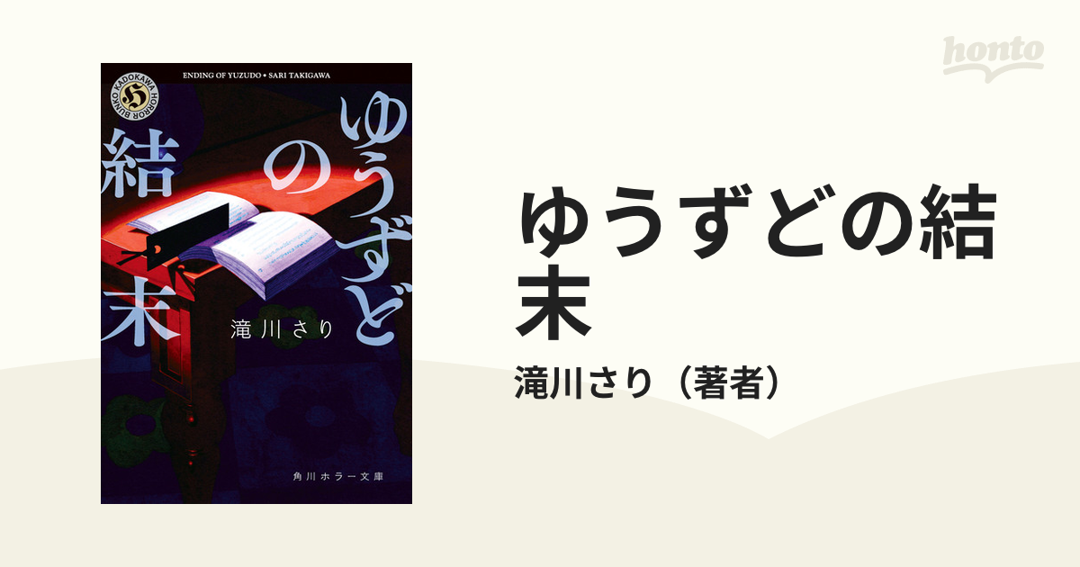 ゆうずどの結末 - honto電子書籍ストア