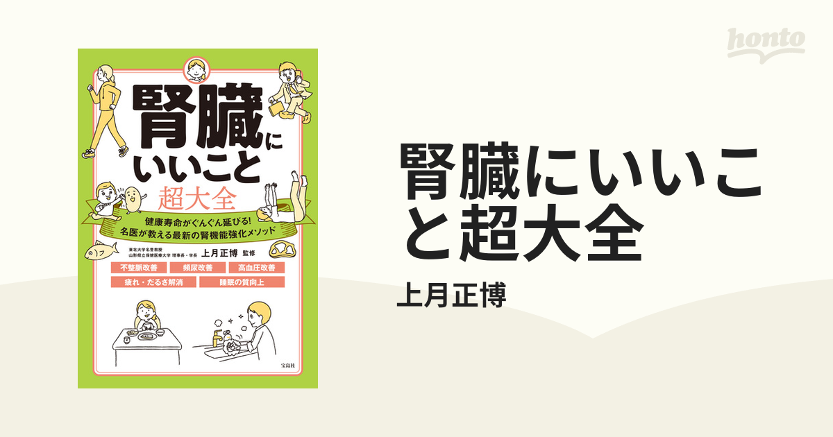 腎臓にいいこと超大全 - honto電子書籍ストア