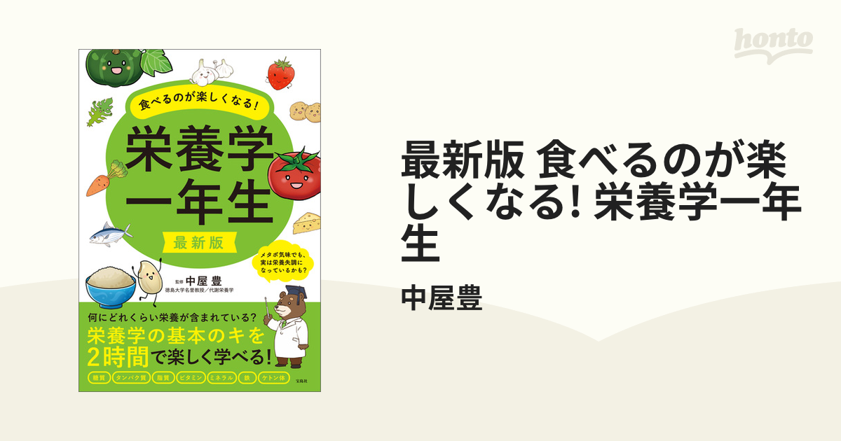 最新版 食べるのが楽しくなる! 栄養学一年生 - honto電子書籍ストア