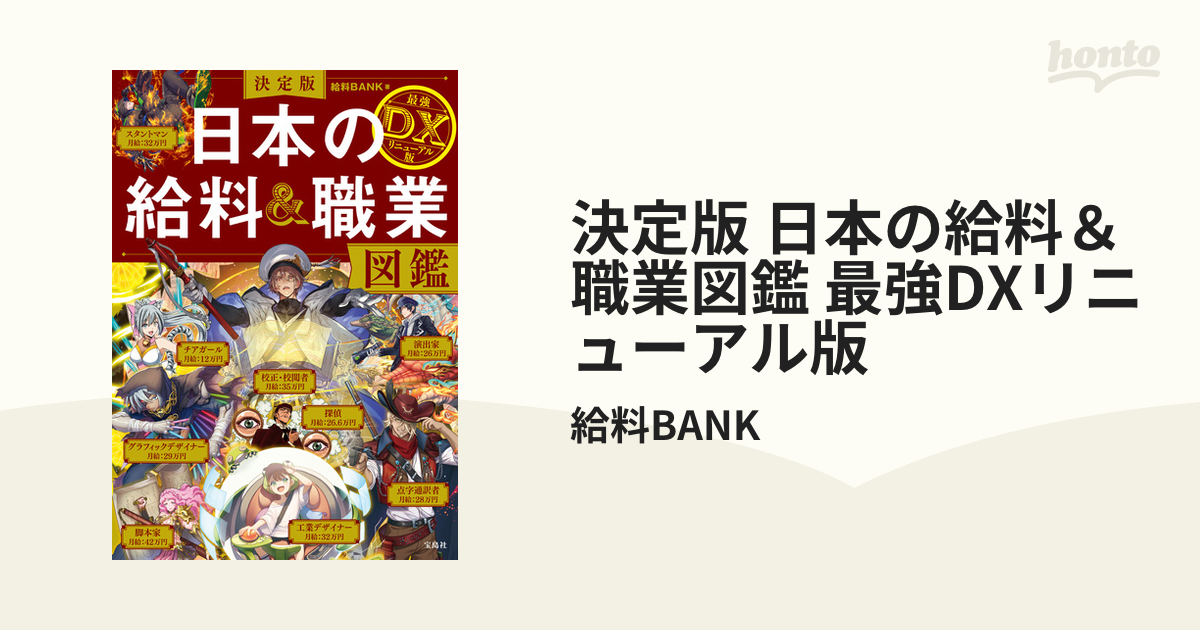 決定版 日本の給料＆職業図鑑 最強DXリニューアル版 - honto電子書籍ストア