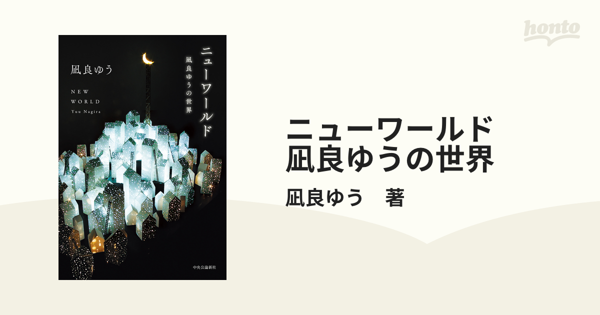 ニューワールド 凪良ゆうの世界 - honto電子書籍ストア