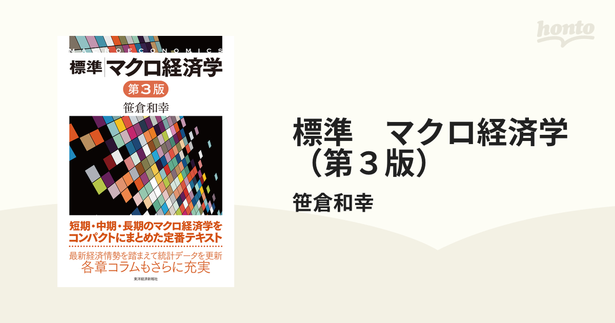 希望者のみラッピング無料 標準マクロ経済学 本